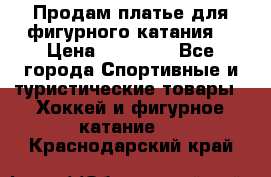 Продам платье для фигурного катания. › Цена ­ 12 000 - Все города Спортивные и туристические товары » Хоккей и фигурное катание   . Краснодарский край